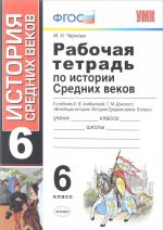 Istorija Srednikh vekov. 6 klass. Rabochaja tetrad. K uchebniku E. V. Agibalovoj, G. M. Donskogo