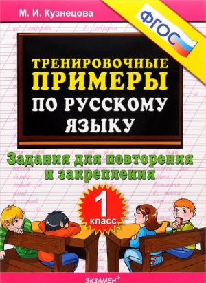 Trenirovochnye primery po russkomu jazyku. 1 klass. Zadanija dlja povtorenija i zakreplenija