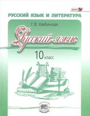 Russkij jazyk i literatura. Russkij jazyk. 10 klass. Uchebnik