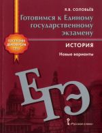 История. Готовимся к Единому государственному экзамену. Новые варианты