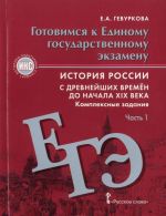 Istorija Rossii s drevnejshikh vremen do nachala XIX veka. Gotovimsja k Edinomu gosudarstvennomu ekzamenu. Kompleksnye zadanija. V 2 chastjakh. Chast 1