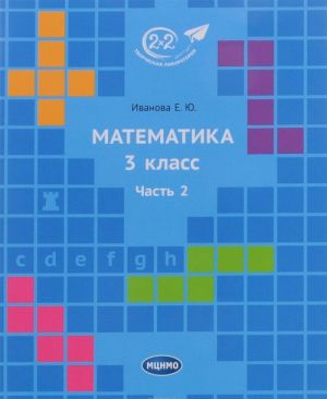 Matematika. 3 klass. Chast 2