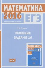 EGE 2016. Matematika. Reshenie zadachi 16 (profilnyj uroven)