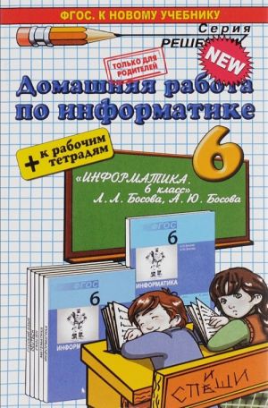 Informatika. 6 klass. Domashnjaja rabota. K uchebniku L. L. Bosovoj, Ju. A. Bosovoj