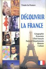 Toute la France: Decouvrir la France / Vsja Frantsija. Otkrojte dlja sebja Frantsiju