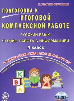 Русский язык, чтение, работа с информацией. 4 класс. Подготовка к итоговой комплексной работе. Тетрадь для обучающихся