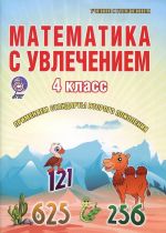 Matematika s uvlecheniem. 4 klass. Tetrad dlja obuchajuschikhsja