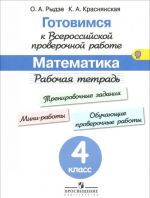 Математика. 4 класс. Рабочая тетрадь. Готовимся к Всероссийской проверочной работе