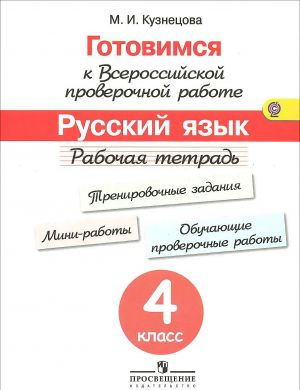 Русский язык. 4 класс. Рабочая тетрадь. Готовимся к Всероссийской проверочной работе