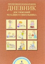 Дневник достижений младшего школьника. 1 класс. Рабочая тетрадь