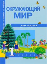 Окружающий мир. 1 класс. Хрестоматия