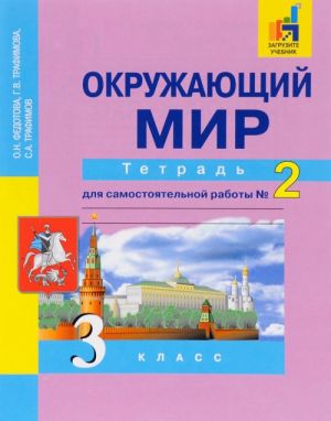 Okruzhajuschij mir. 3 klass. Tetrad dlja samostojatelnoj raboty No2