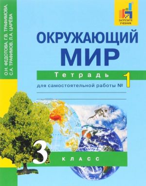 Окружающий мир. 3 класс. Тетрадь для самостоятельной работы N1