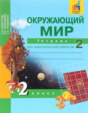 Окружающий мир. 2 Класс. Тетрадь для самостоятельной работы N2