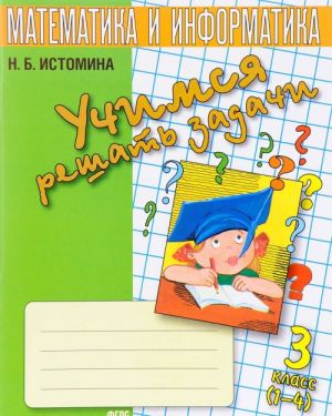 Uchimsja reshat zadachi. Tetrad po matematike. 3 klass