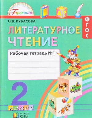 Литературное чтение. 2 класс. Рабочая тетрадь. В 2 частях. Часть 1