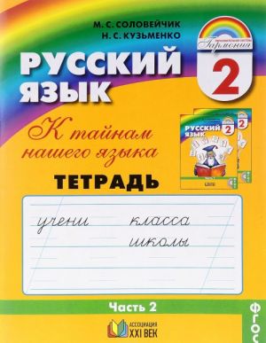 Russkij jazyk. 2 klass. Tetrad-zadachnik. V 3 chastjakh. Chast 2. K tajnam nashego jazyka