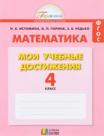 Matematika. Moi uchebnye dostizhenija. 4 klass. Kontrolnye raboty