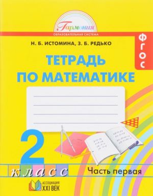 Matematika. 2 klass. Rabochaja tetrad. V 2 chastjakh. Chast 1