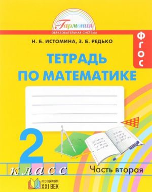 Matematika. 2 klass. Rabochaja tetrad. V 2 chastjakh. Chast 2