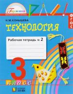 Технология. 3 класс. Рабочая тетрадь. В 2 частях. Часть 2