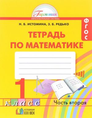 Математика. 1 класс. Рабочая тетрадь. В двух частях. Часть 2