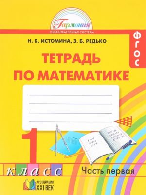 Matematika. 1 klass. Tetrad. V 2 chastjakh. Chast 1