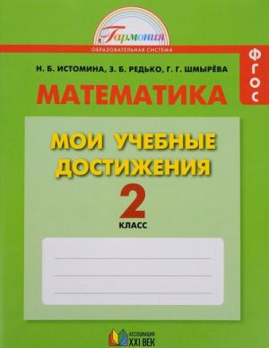 Matematika. 2 klass. Moi uchebnye dostizhenija. Kontrolnye raboty