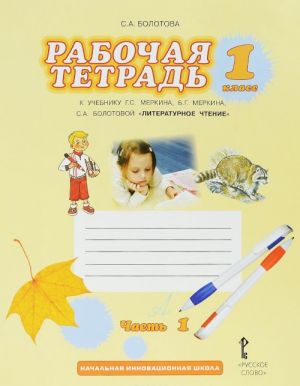 Literaturnoe chtenie. 1 klass. Rabochaja tetrad v 2 chastjakh. Chast 1. K uchebniku G. S. Merkina, B. G. Merkina, S. A. Bolotovoj