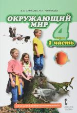 Окружающий мир. 4 класс. В 2 частях. Часть 2