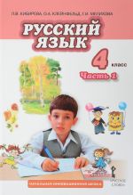 Русский язык. 4 класс. Часть 1