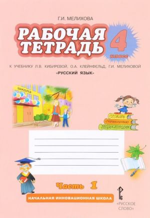 Russkij jazyk. 4 klass. Rabochaja tetrad k uchebniku L. V. Kibirevoj, O. A. Klejnfeld, G. I. Melikhovoj. V 2 chastjakh. Chast 1