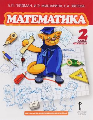 Matematika. 2 klass. 2 polugodie. Uchebnik