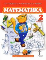 Matematika. 2 klass. 1 polugodie. Uchebnik