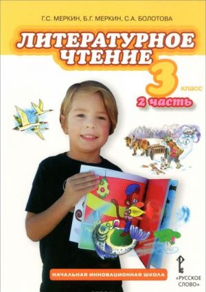 Литературное чтение. 3 класс. Учебник. В 2 частях. Часть 2