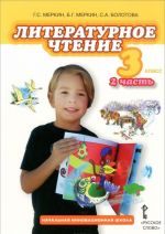 Literaturnoe chtenie. 3 klass. Uchebnik. V 2 chastjakh. Chast 2