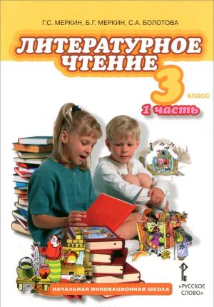 Literaturnoe chtenie. 3 klass. Uchebnik. V 2 chastjakh. Chast 1