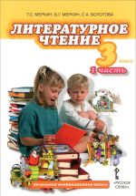 Литературное чтение. 3 класс. Учебник. В 2 частях. Часть 1