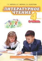 Литературное чтение. 4 класс. Учебник. В 2 частях. Часть 2