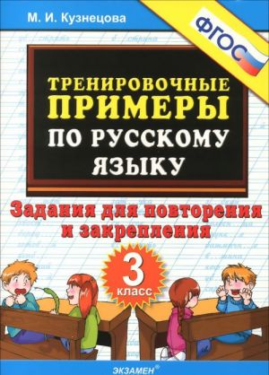 Russkij jazyk. 3 klass. Trenirovochnye primery. Zadanija dlja povtorenija i zakreplenija