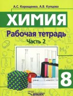 Khimija. Khimicheskie reaktsii. Khimicheskie svojstva prostykh i slozhnykh veschestv. 8 klass. Rabochaja tetrad. V 2 chastjakh. Chast 2