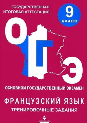 Frantsuzskij jazyk. 9 klass. Trenirovochnye materialy dlja podgotovki k Osnovnomu Gosudarstvennomu ekzamenu