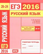 EGE 2016. Russkij jazyk. Rech, tekst, leksika i frazeologija, vyrazitelnost rechi. Zadanija 20-24. Rabochaja tetrad