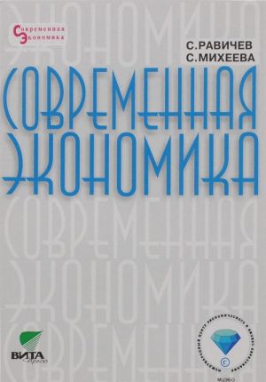 Sovremennaja ekonomika. 8-11 klassy. Uchebnoe posobie