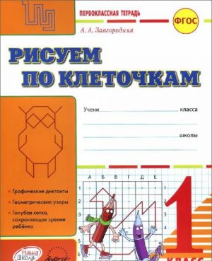 Рисуем по клеточкам. Первоклассная тетрадь. 1 класс