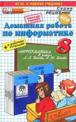 Информатика. 8 класс. Домашняя работа. К рабочей тетради и учебнику Л. Л. Босовой и др.