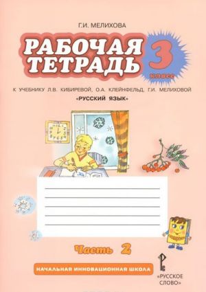 Русский язык. 3 класс. Рабочая тетрадь. К учебнику Л. В. Киберевой, О. А. Клейнфельд, Г. И. Мелиховой. В 2 частях. Часть 2