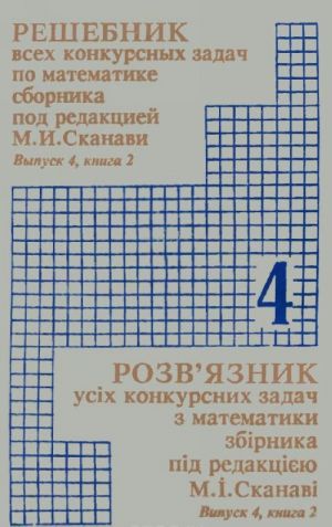 Решебник всех конкурсных задач по математике сборника под редакцией М. И. Сканави. Выпуск 4. Книга 2. Задачи по геометрии с применением тригонометрии