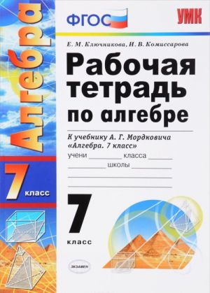 Algebra. 7 klass. Rabochaja tetrad. K uchebniku A. G. Mordkovicha