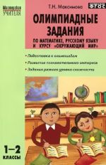 Олимпиадные задания по математике, русскому языку и курсу "Окружающий мир". 1-2 классы